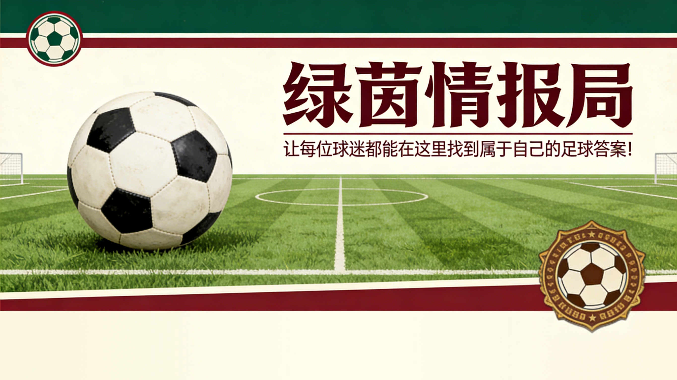 洛博特卡：未来的指挥官——那不勒斯的续约计划